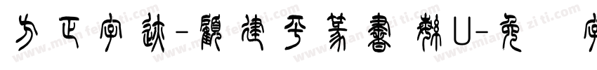 方正字迹-顧建平篆書 繁U字体转换